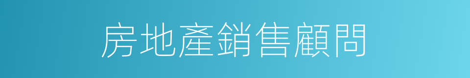 房地產銷售顧問的同義詞