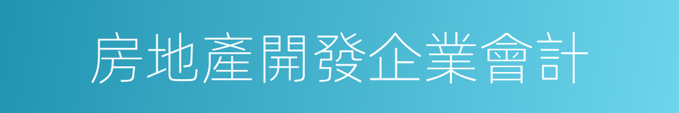 房地產開發企業會計的同義詞