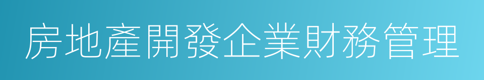 房地產開發企業財務管理的同義詞