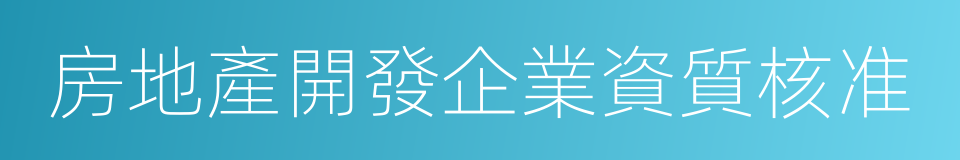 房地產開發企業資質核准的同義詞