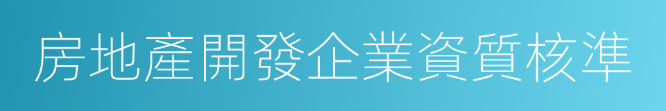 房地產開發企業資質核準的同義詞