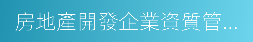 房地產開發企業資質管理規定的同義詞