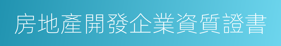 房地產開發企業資質證書的同義詞