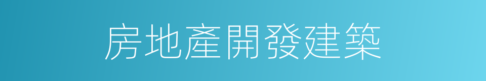 房地產開發建築的同義詞