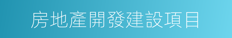 房地產開發建設項目的同義詞