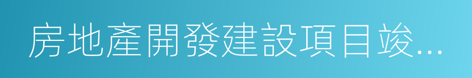 房地產開發建設項目竣工綜合驗收合格證的同義詞