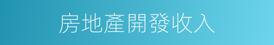 房地產開發收入的同義詞