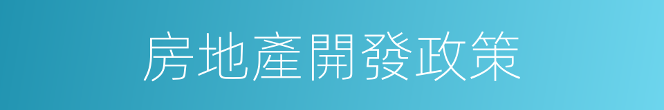 房地產開發政策的同義詞