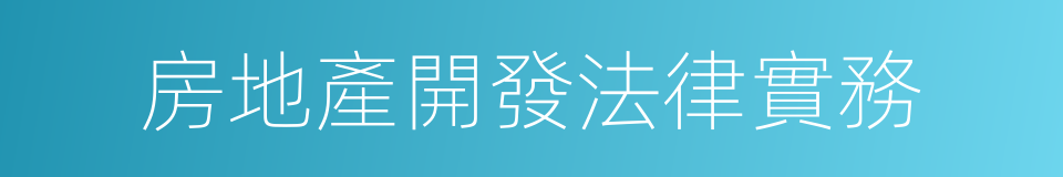 房地產開發法律實務的同義詞