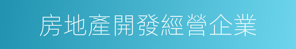 房地產開發經營企業的同義詞