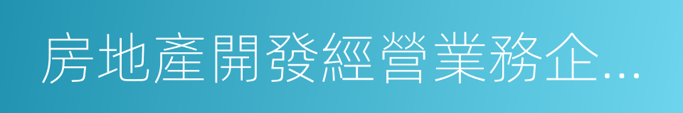 房地產開發經營業務企業所得稅處理辦法的同義詞