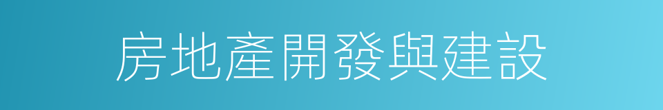 房地產開發與建設的同義詞