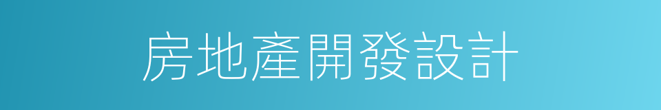 房地產開發設計的同義詞