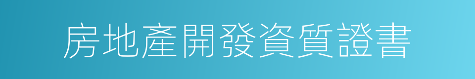 房地產開發資質證書的同義詞