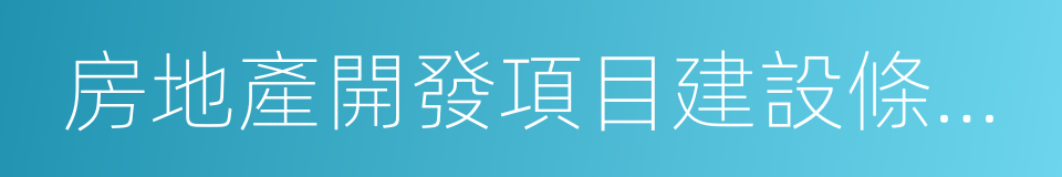 房地產開發項目建設條件意見書的同義詞