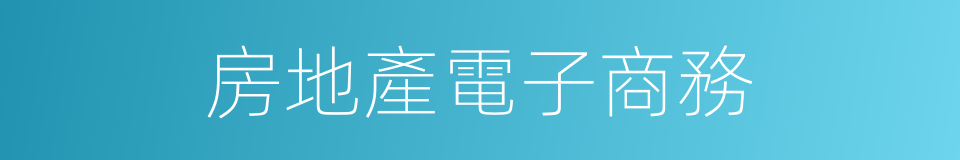房地產電子商務的同義詞