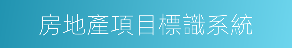 房地產項目標識系統的同義詞