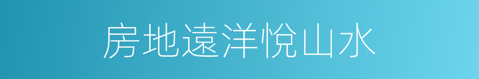 房地遠洋悅山水的同義詞