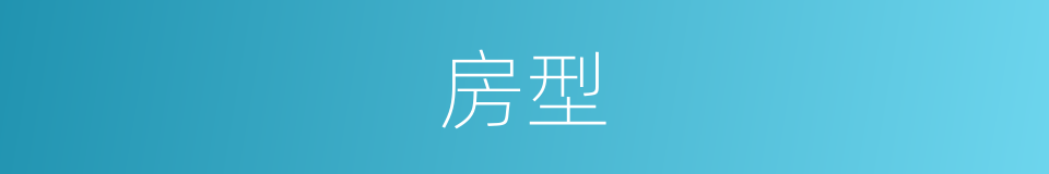 房型的意思