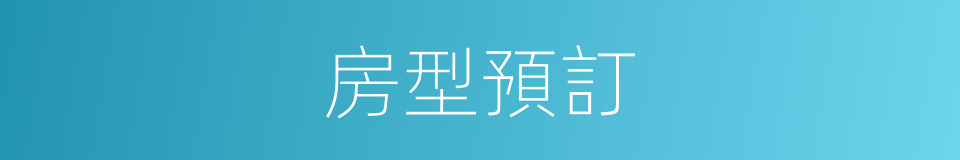 房型預訂的同義詞