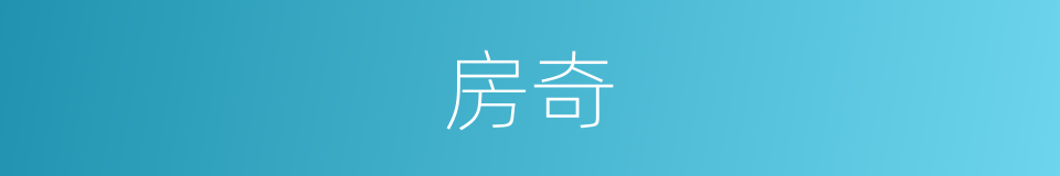 房奇的同义词