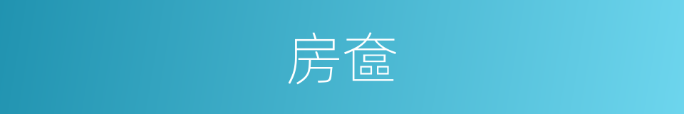 房奩的意思