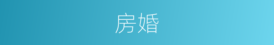 房婚的同义词