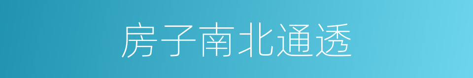 房子南北通透的同义词