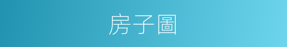 房子圖的同義詞