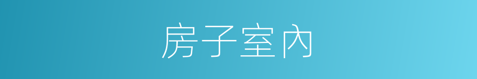房子室內的同義詞