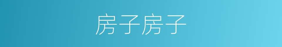 房子房子的同义词