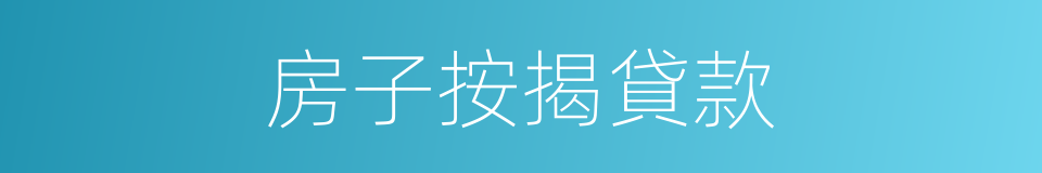 房子按揭貸款的同義詞