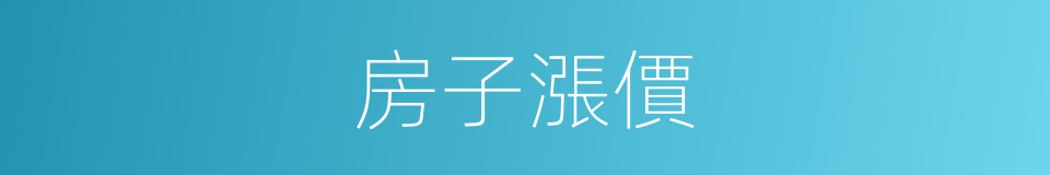 房子漲價的同義詞