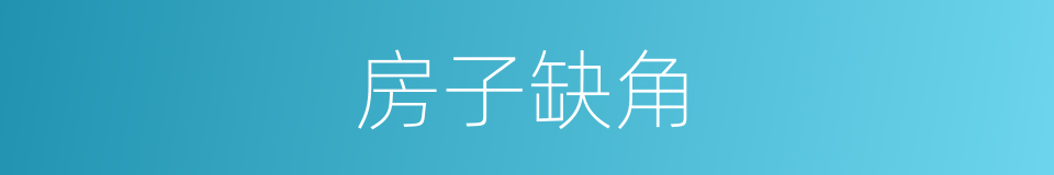 房子缺角的同义词