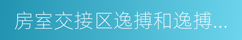 房室交接区逸搏和逸搏心律的同义词