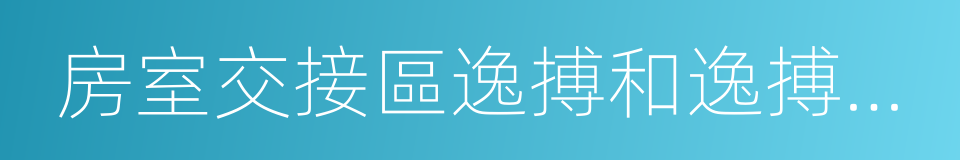房室交接區逸搏和逸搏心律的同義詞