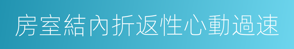 房室結內折返性心動過速的同義詞