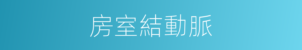 房室結動脈的同義詞