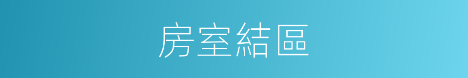 房室結區的同義詞