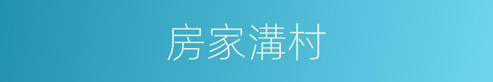 房家溝村的同義詞