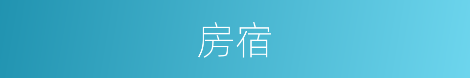 房宿的意思