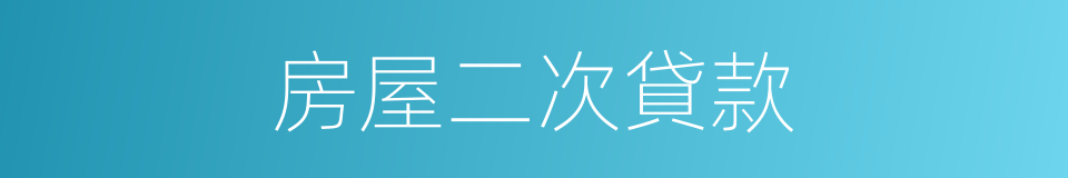 房屋二次貸款的同義詞