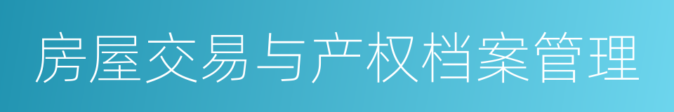 房屋交易与产权档案管理的同义词