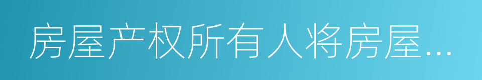 房屋产权所有人将房屋产权无偿赠与配偶的同义词