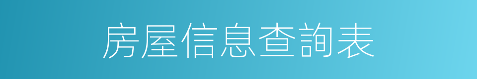 房屋信息查詢表的同義詞