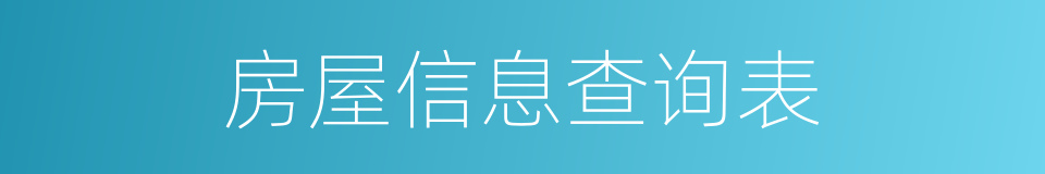 房屋信息查询表的同义词