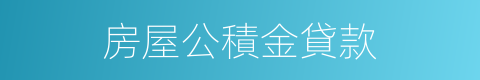 房屋公積金貸款的同義詞
