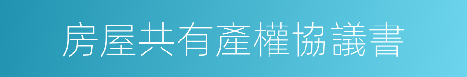 房屋共有產權協議書的同義詞