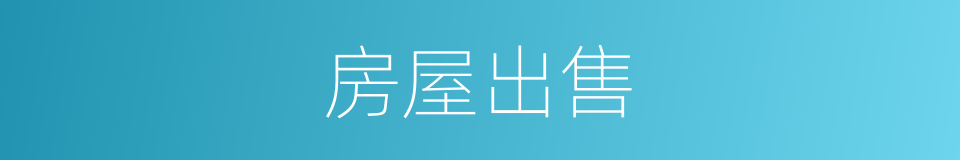 房屋出售的同义词
