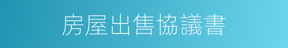 房屋出售協議書的同義詞